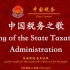 中国税务之歌（Song of the State Taxation Administration）中英歌词