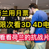 在荷兰无限次看3D4D是啥体验？看看荷兰的“抗日片