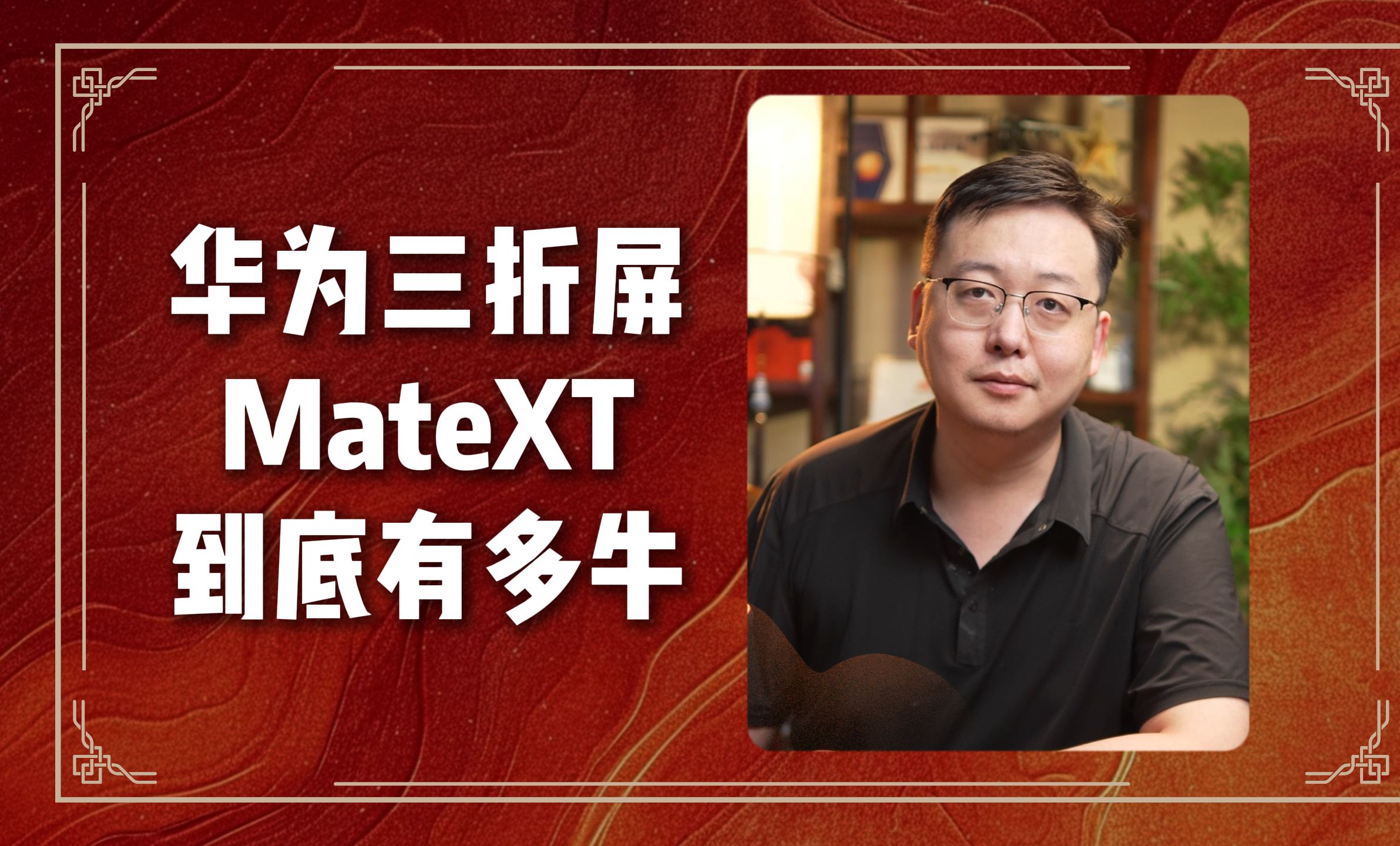 华为三折屏MateXT到底有多牛哔哩哔哩bilibili