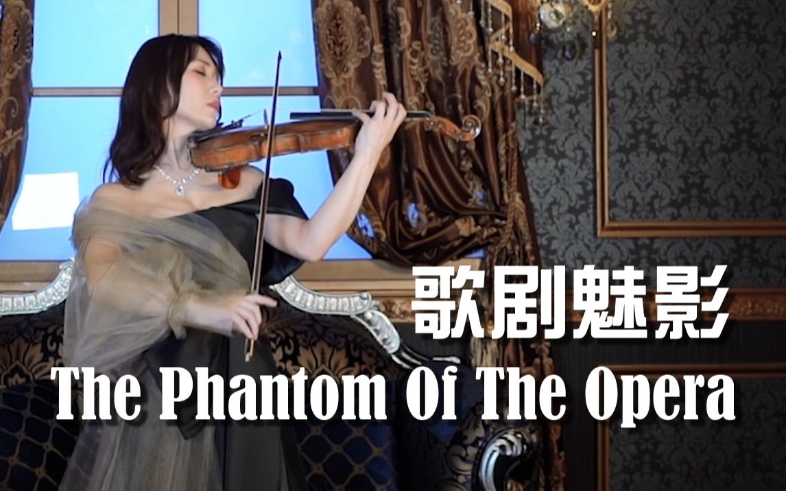 【石川绫子】歌剧魅影 The Phantom of the Opera（小提琴）