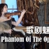 【石川绫子】歌剧魅影 The Phantom of the Opera（小提琴）