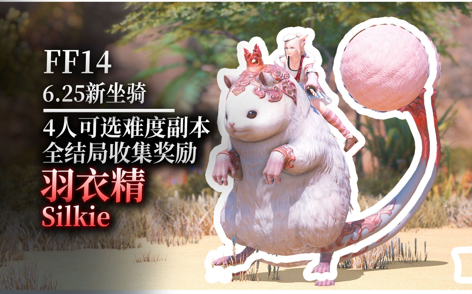 【ff14】6.25新坐骑：羽衣精（仓鼠）（4人可选难度副本全结局收集）