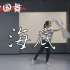 【lulu】海底编舞｜第一次尝试中国舞