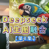 DeepSeek+AI生图软件，秒变设计师（第1集