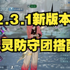 2.3.1版本九灵防守团搭配分享_MMORPG游戏热门视频