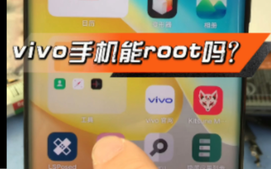 vivo x80获取root权限