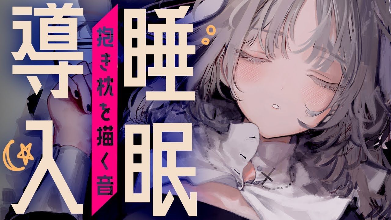 【ASMR】描き初め抱きまくら【ペンタブの音】