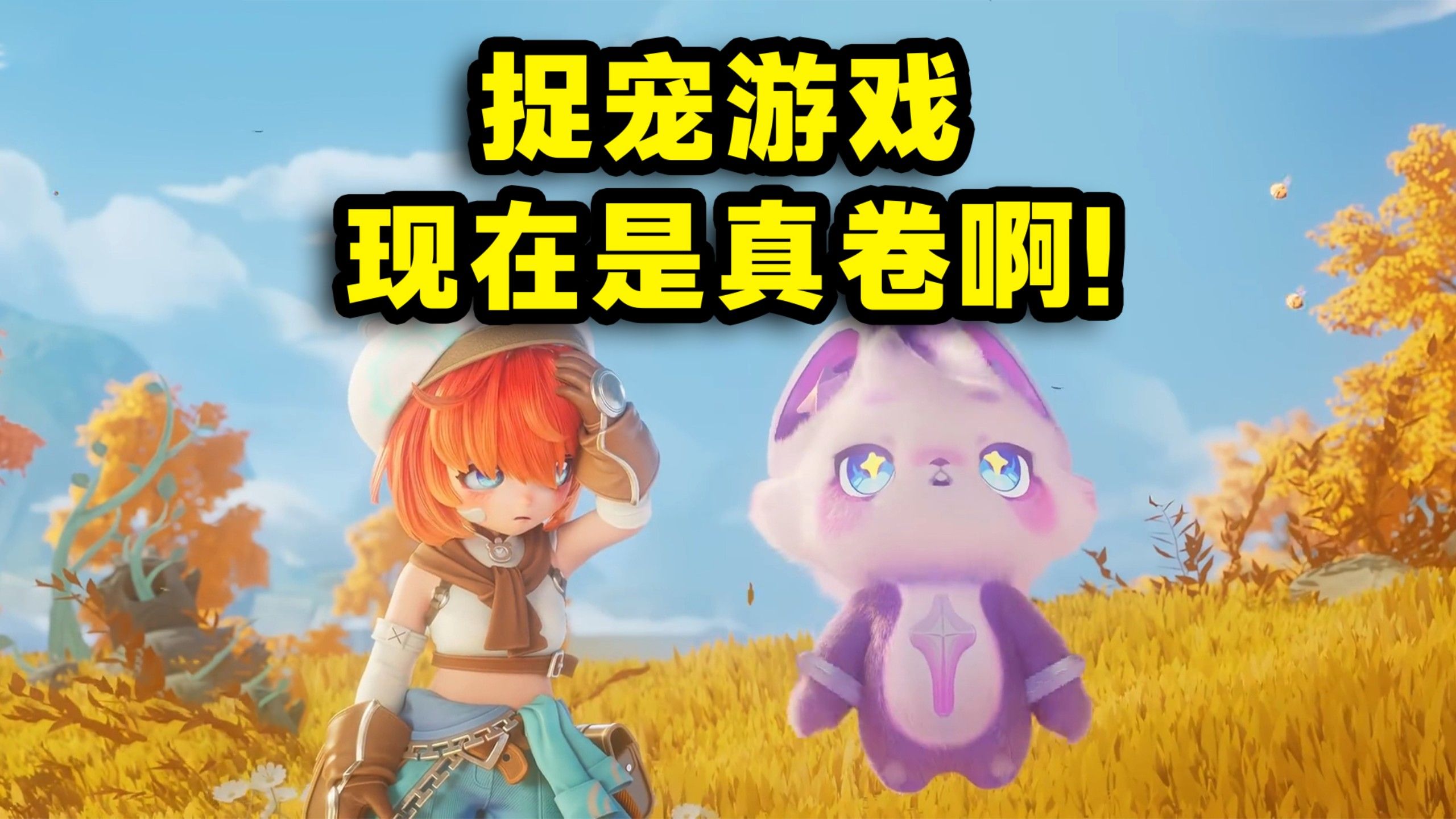闹呢？现在游戏圈都给人卷成这样了？