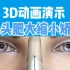3D动画演示鼻头肥大缩小矫正