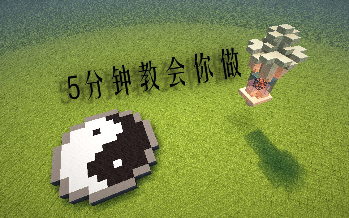 【minecraft】我的世界:5分钟系列:灯和太极