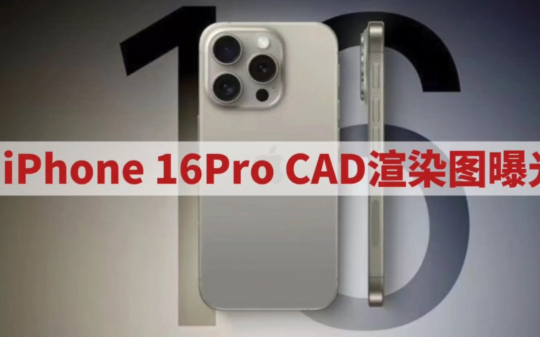 苹果 iPhone 16 Pro CAD 渲染图曝光:屏幕更大,拍照更强哔哩哔哩bilibili