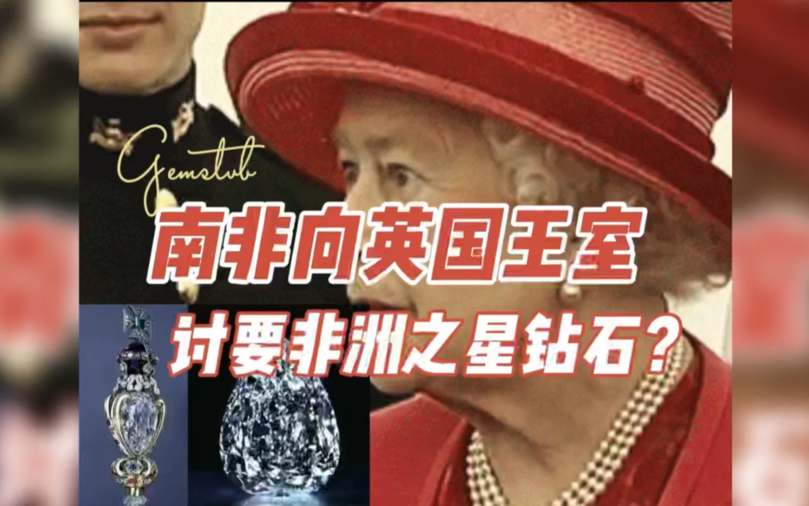 南非要求英国王室归还非洲之星钻石?印度人民也来要钻石?