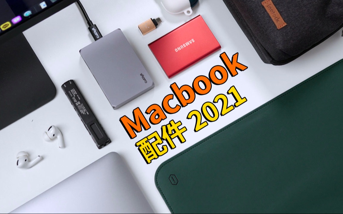 【2021最新】买完Macbook一定要搭配使用的配件! feat. M1 MacBook Pro 拓展坞 收纳包 | 大耳朵TV