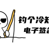 宝，教你一招用word制作手写签名