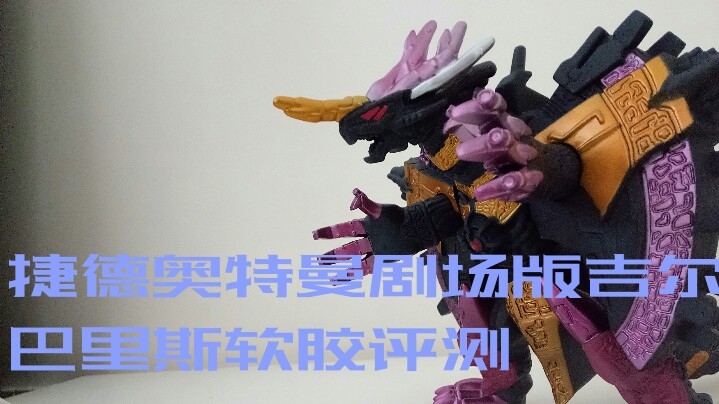 捷德奥特曼剧场版boss吉尔巴里斯软胶评测
