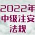 2022注安法规精讲班-唐老师【完整讲义】