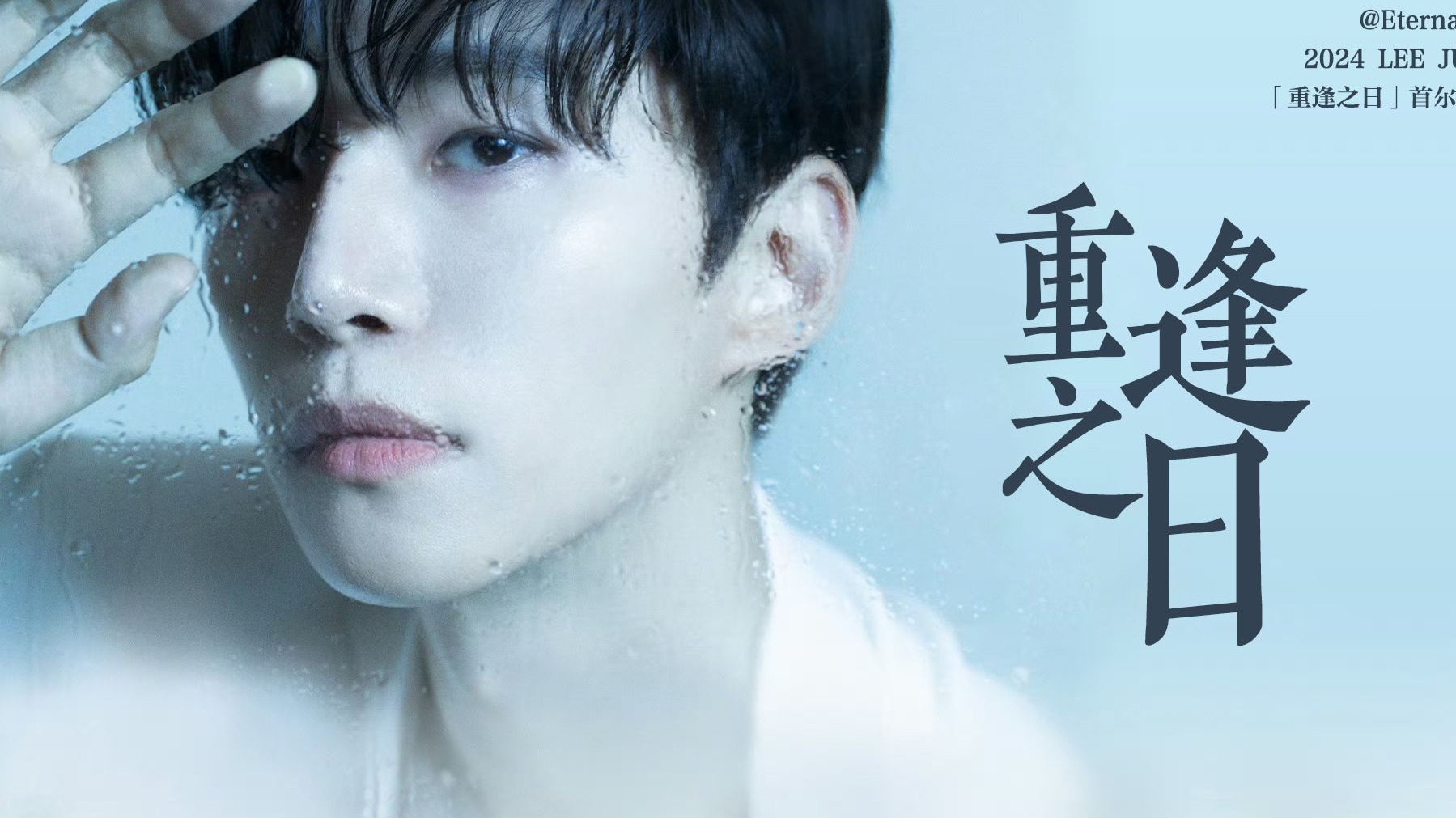 【李俊昊】【双语歌词】2024 CONCERT <重逢之日>首尔场