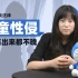 小张律师：中国版素媛，我国法律怎么保护被性侵儿童？