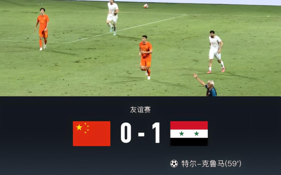 国足0-1不敌叙利亚 赛后中国球迷对叙利亚进球员给予掌声