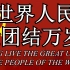 《国际歌》【欢庆中华人民共和国成立70周年】（汉语完整版）