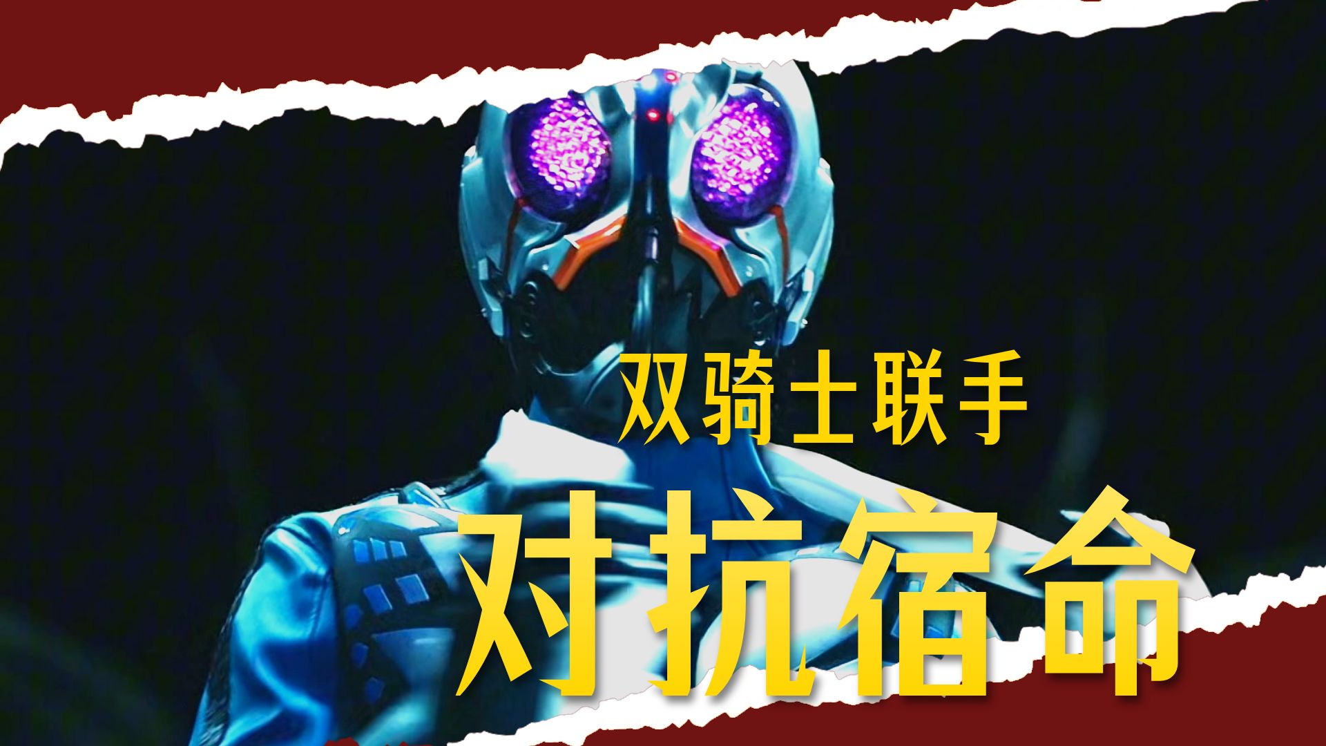 为什么假面骑士零号每次变身都要消耗一张显卡？