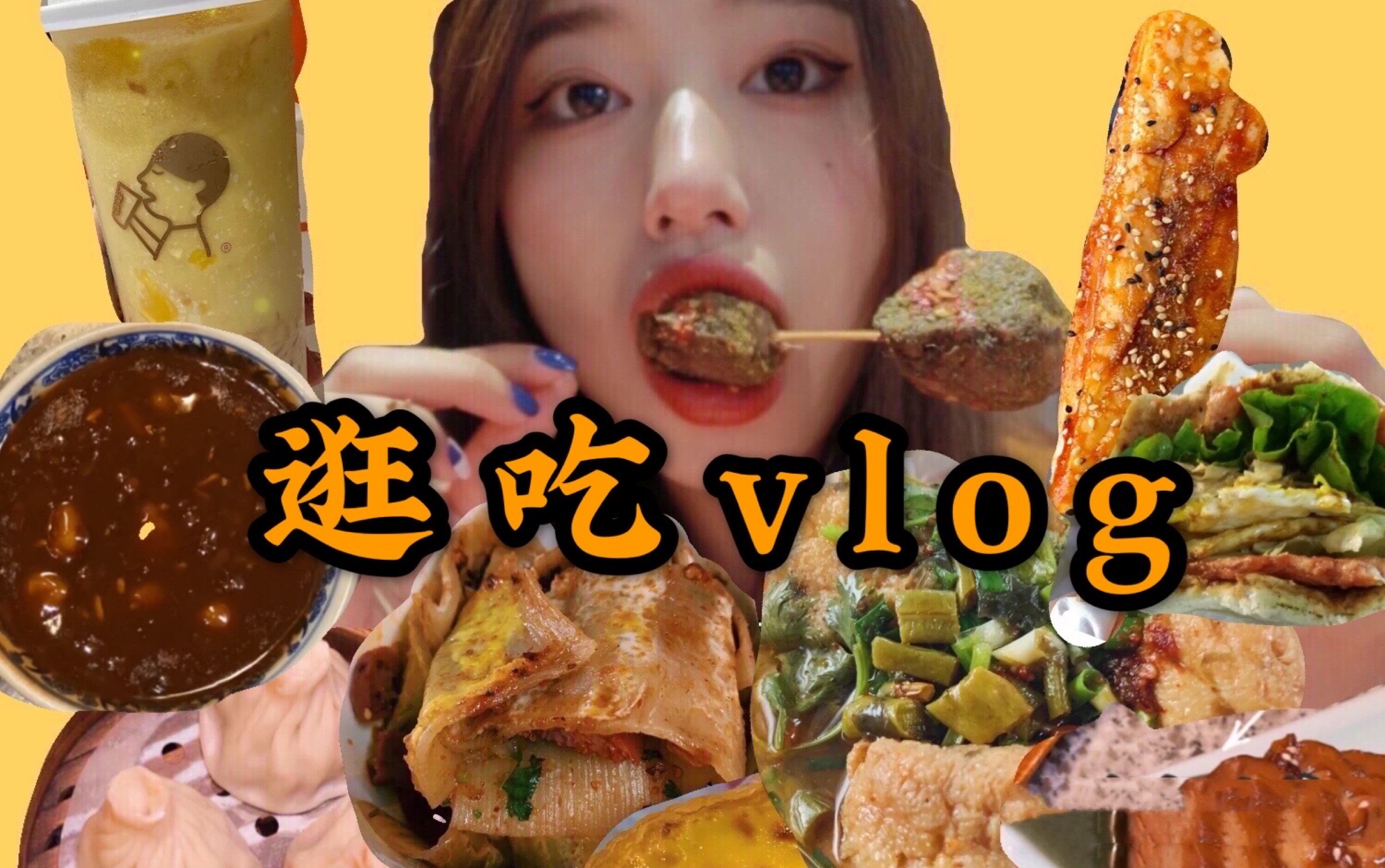 【逛吃vlog】小吃街从头吃到尾!|脆皮年糕糯叽叽|酸汤臭豆腐?|超大里脊饼|蛋挞|南京大牌档|烤鸭包蜜汁藕糖芋苗|还有最爱的喜茶啦~哔哩哔哩 (゜゜)つ...