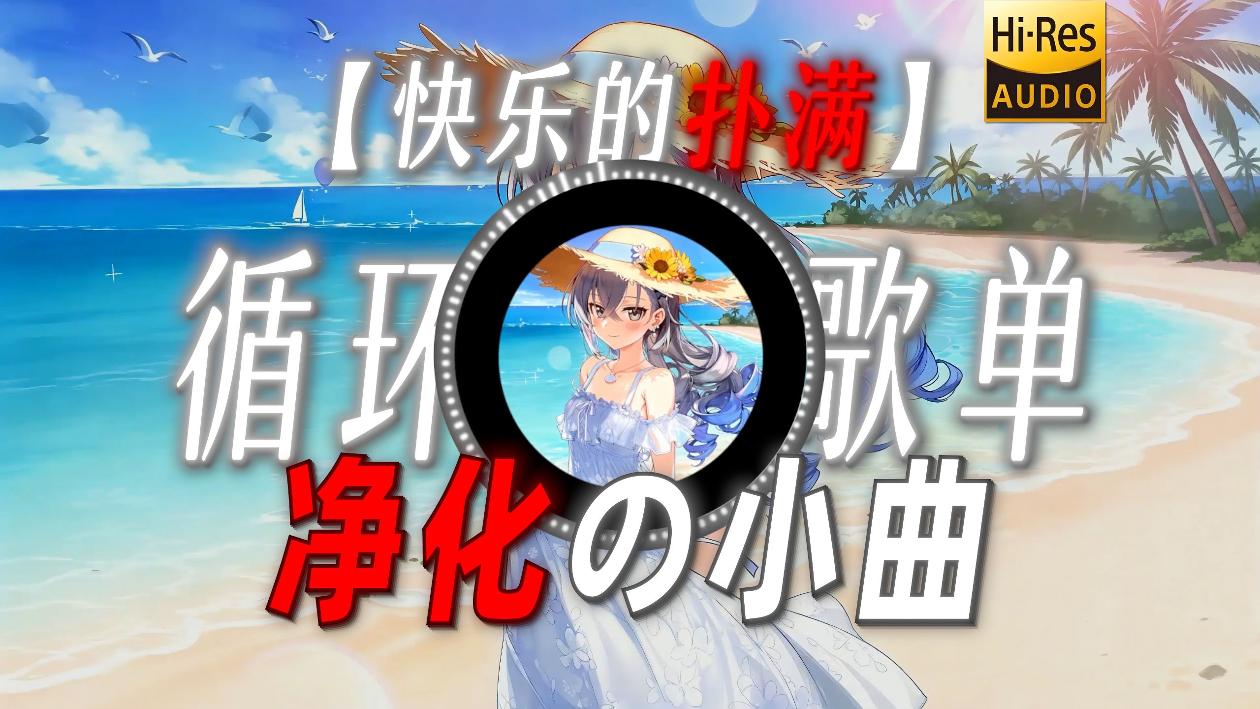 循环歌单|【快乐的扑满】|“【净化の小曲】”