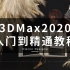 3DMax入门到精通教程【七年3D老司机带你飞】