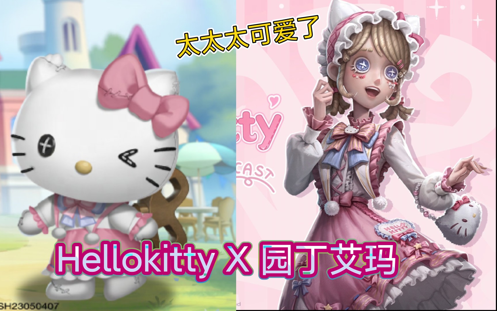 【第五人格】Hello kitty X 园丁艾玛! 太太太可爱了! 最新三丽鸥联动主题时装爆料!哔哩哔哩bilibili第五人格