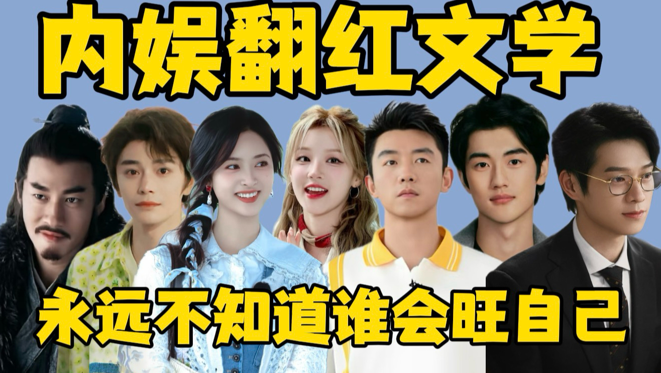 内娱永远不知道谁是自己的贵人！全靠同行衬托淡淡的，就会顺顺的～
