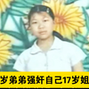 13岁弟弟强奸自己17岁亲姐姐