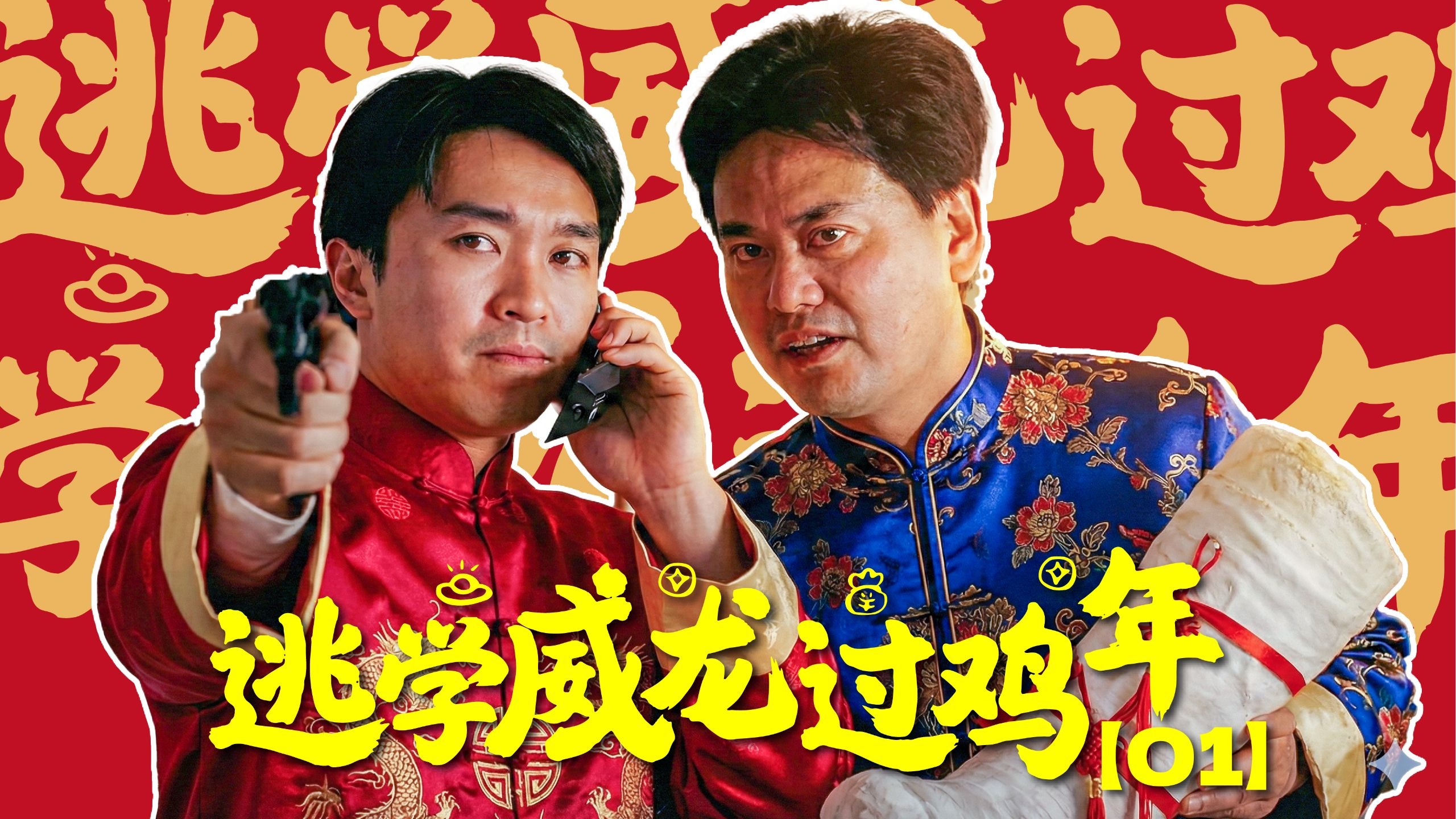 这跟逃学没半毛钱关系啊喂！挂羊头卖狗肉的续作？ | 漫谈大杂烩贺岁喜剧《逃学威龙3龙过鸡年》【01】