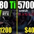 RX 5700 XT ★ RTX 2080 Ti（i7-8700K）4K分辨率高画质对比