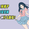 女生穿裙子不穿安全裤,是一种什么体验