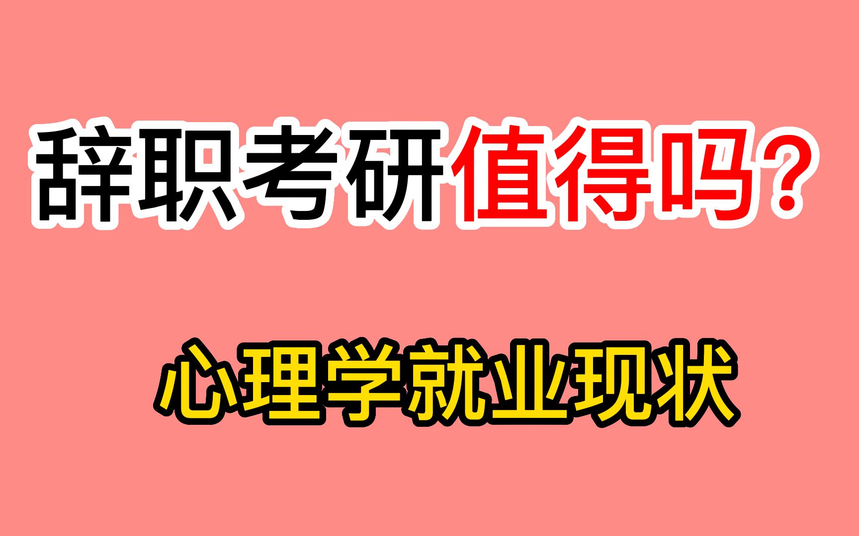 辞职考研值得吗?心理学就业现状分享!建议收藏!!哔哩哔哩bilibili