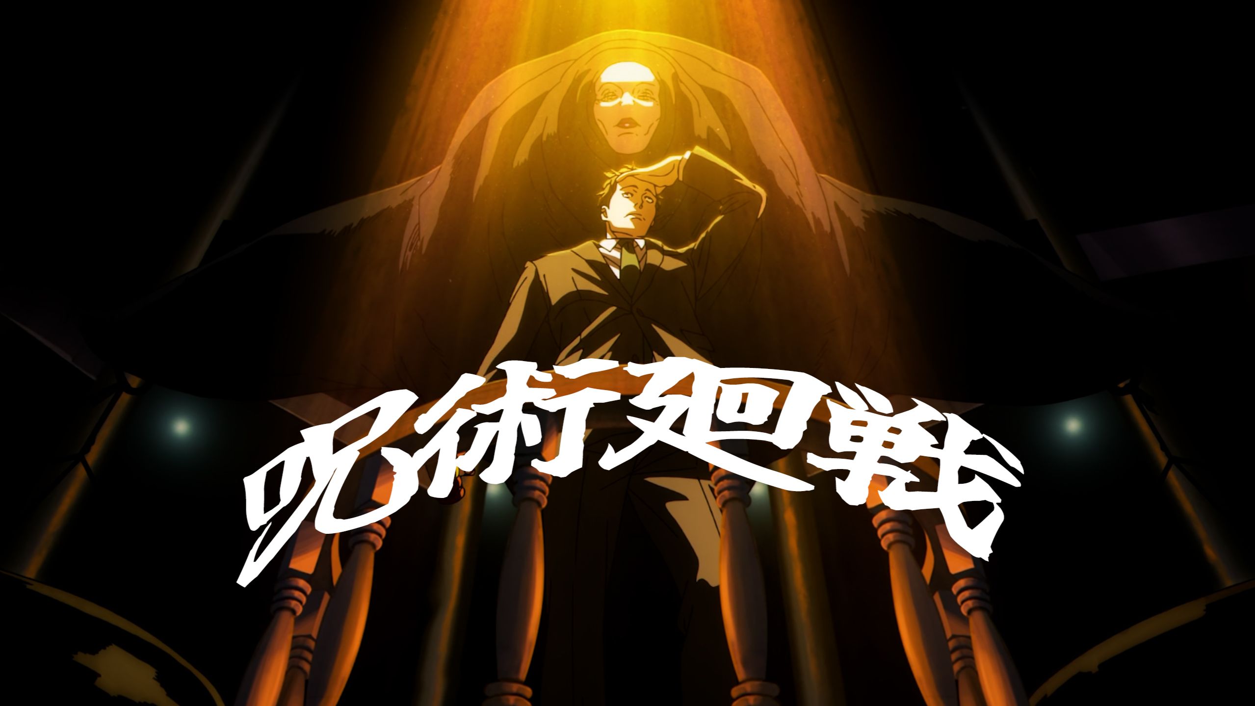 【咒术回战】“所有人全部重来！”
