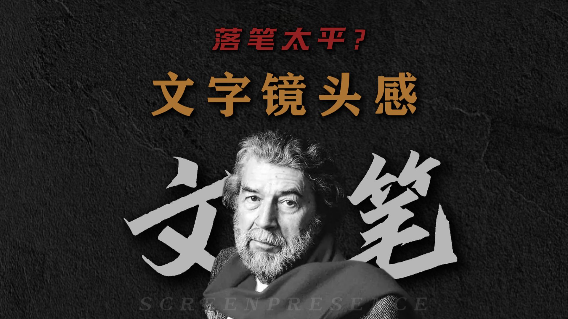 为什么你的文字，落笔太平？