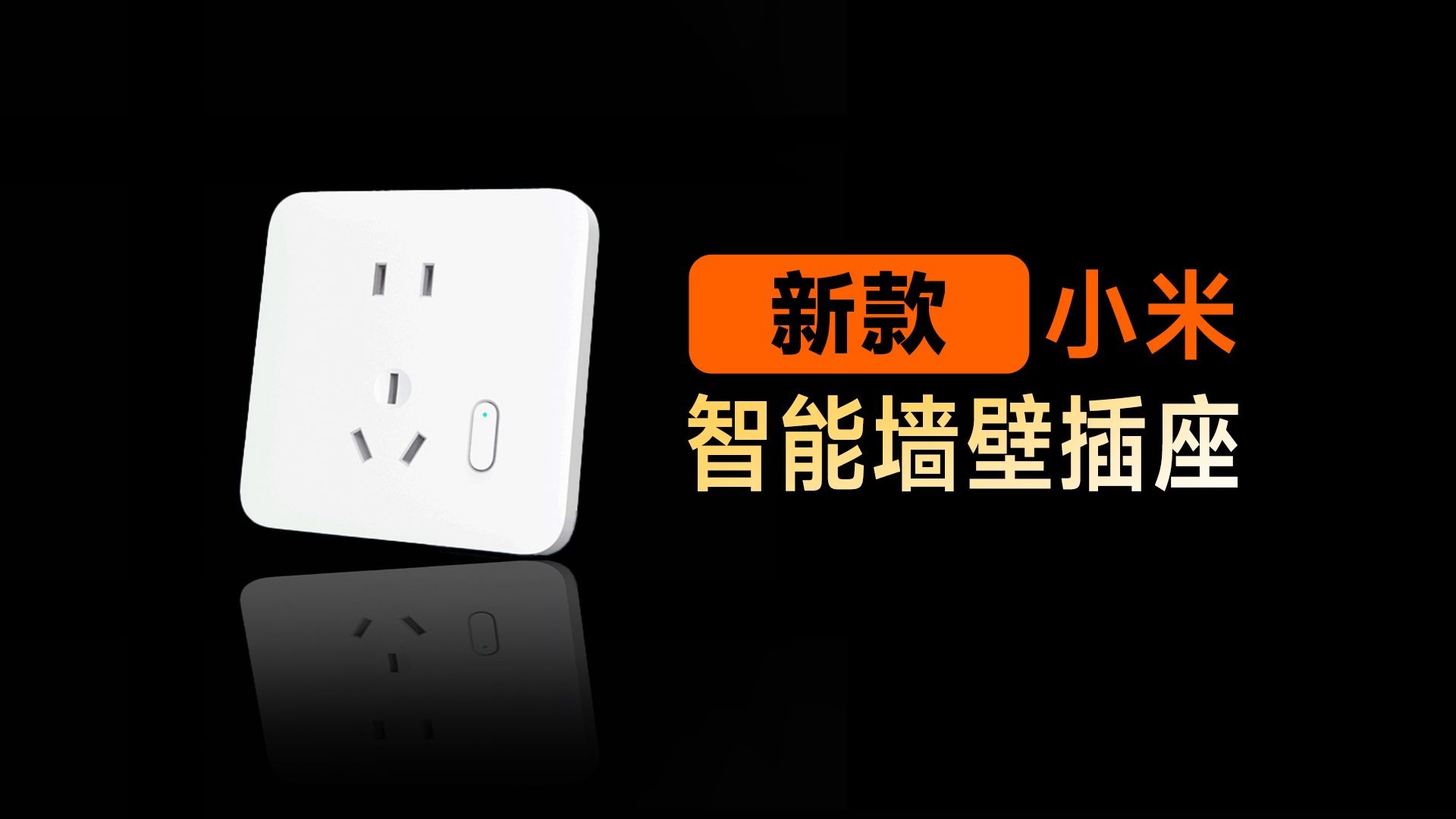 小米智能墙壁插座全新款开箱来啦！