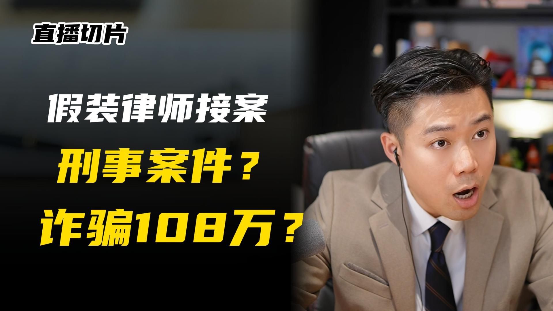 假装律师诈骗了108万？