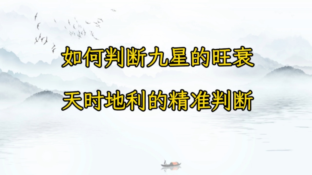 如何判断九星的旺衰，天时地利的精准判断与人生指导