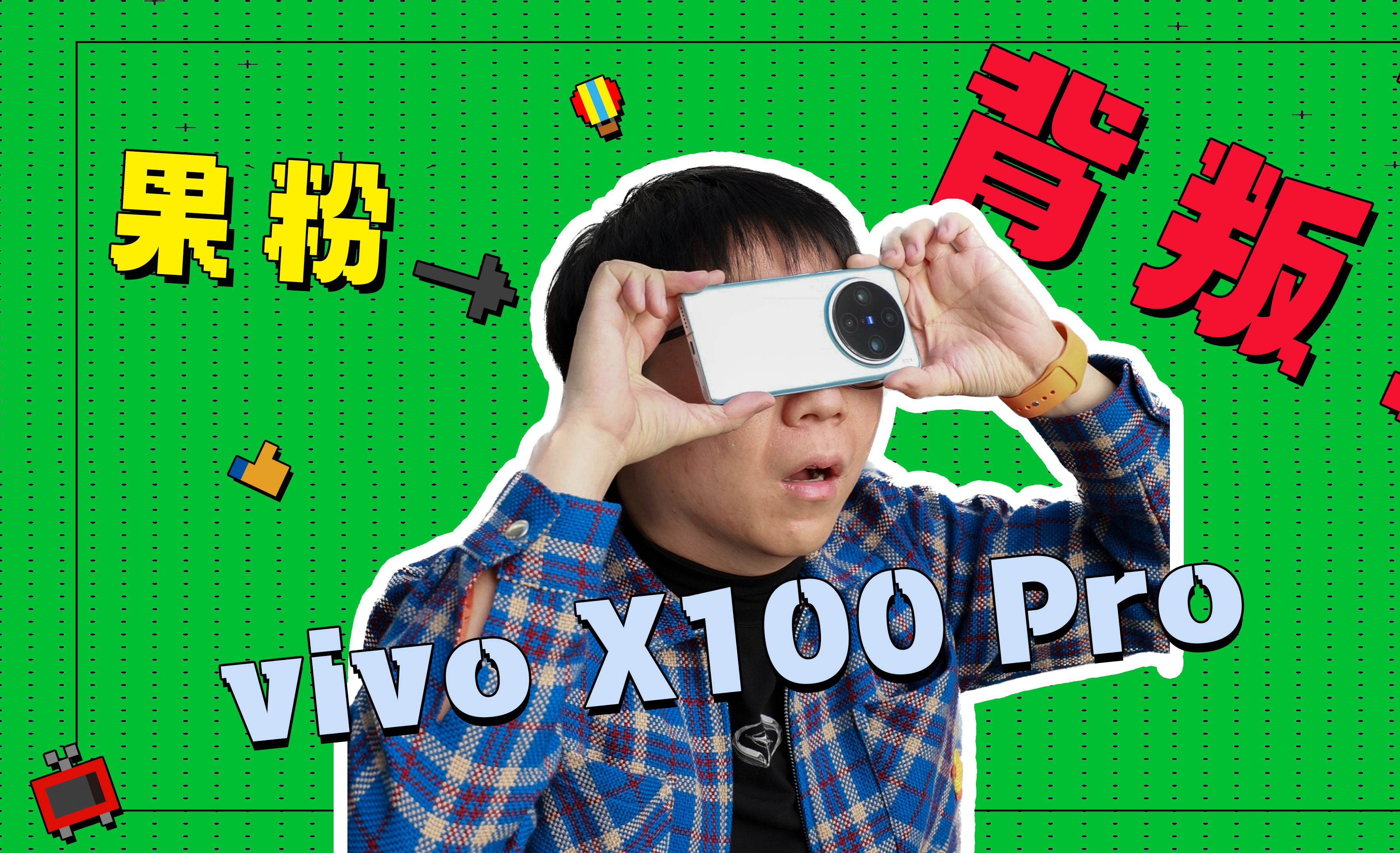当果粉换成vivo X100 Pro