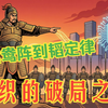 组织破局之道：从戚继光鸳鸯阵到华为芯片，如何用系统创新打破资源困局