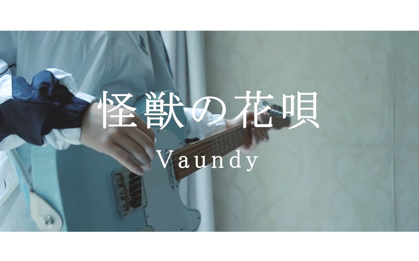 【tab譜付き】怪獣の花唄 Vaundy 【ギターコピー】