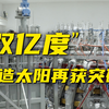 好消息！中国可控核聚变重大突破