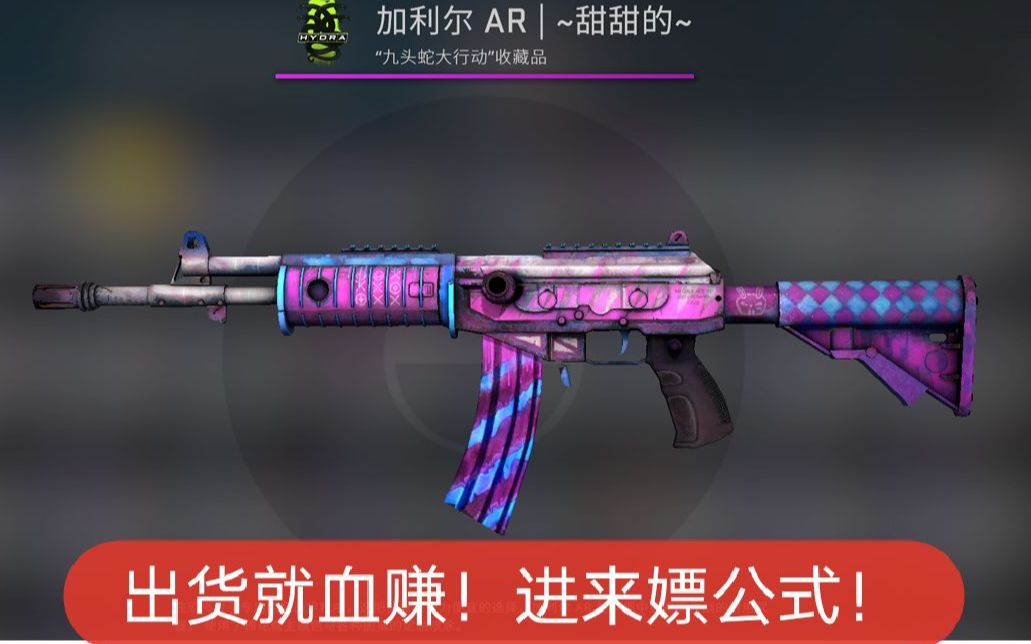 【CSGO炼金(白给配方 )】看腻了地图收藏品，这次炼点不一样的！出货就血赚！