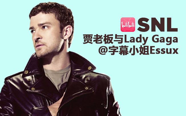 【SNL重口合集】贾老板LadyGaga与三表哥一起翻滚的故事