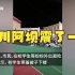 四川马尔康市凌晨连发地震：学生裹棉被躺在操场，市民下楼睡在车里