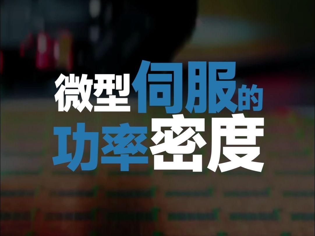 微型伺服的功率密度