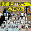 【真实锐评TES战胜AL一串五夺冠】TES为什么今年进步这么大？让黑子都没办法了？