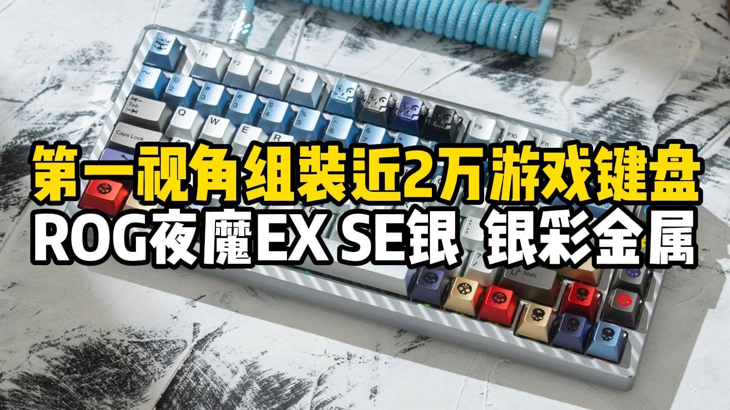第一视角组装近两万游戏键盘ROG夜魔EXTREME SE银，搭配BLACKeys Kulolo金标银彩大全套金属键帽+黄金轴Ultra+闪钻冰蓝航插线！
